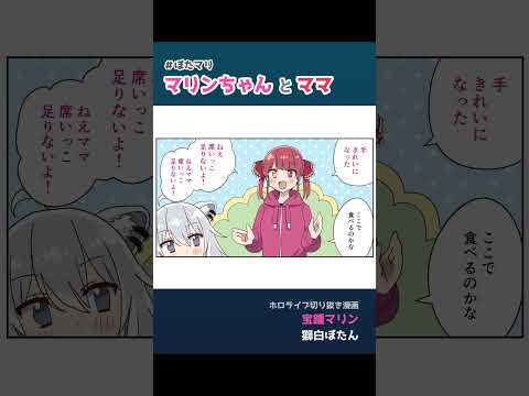 【手描き】マリンちゃんとママ！【宝鍾マリン / 獅白ぼたん / ホロライブ】#shorts