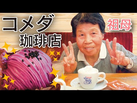 【コメダ珈琲店】むらさきいものモンブランをたべたよ〜