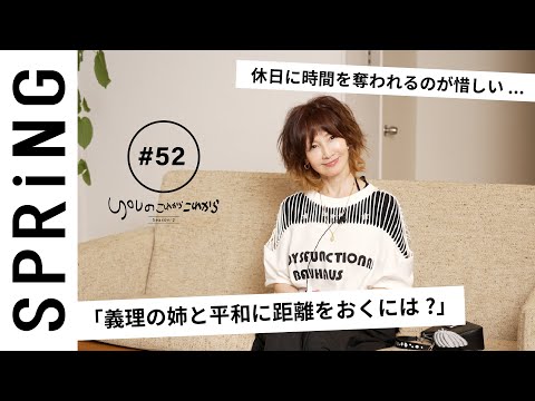 【読者のお悩み相談編】 YOUのこれからこれから「義姉夫婦と平和に距離をおくには？」