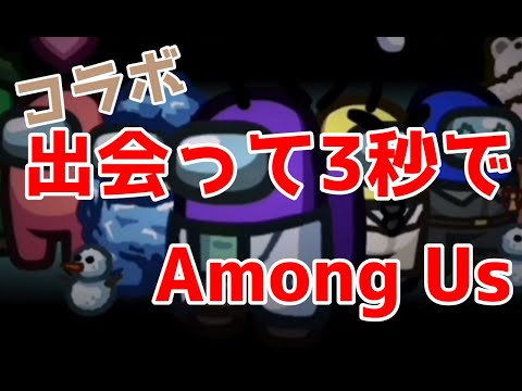 【初コラボ】歌い手2人で野良のいるルームでAmong Usしてたら運命の出会いが､､､？