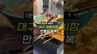 만원의 행복 3탄 대구 서문시장 5곳 뿌시기 top 5 korea street food