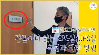 전자파측정으로 EPS실,UPS실 전자파중 자기장 측정과 차단방법-쉴드그린