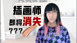 【艺术课堂】插画师这一职业即将消失？到底什么是“插画”？