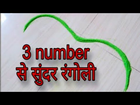 3 number ने fulanchi rangoli |  flower rangoli designs | flower rangoli | rangoli | rangoli designs