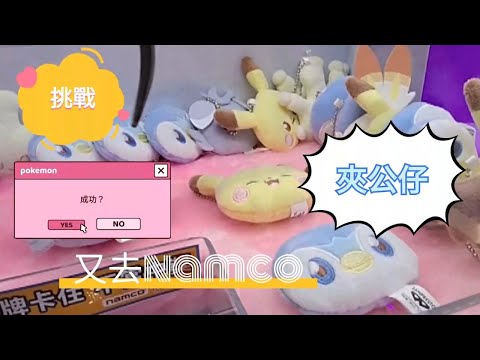 又又去挑戰namco夾公仔-Pokemon ￼catch them all篇