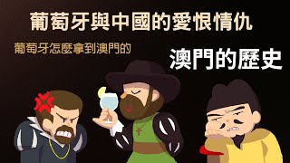 澳門怎麼變成葡萄牙的 與壯陽有關 ▶ 澳門的歷史