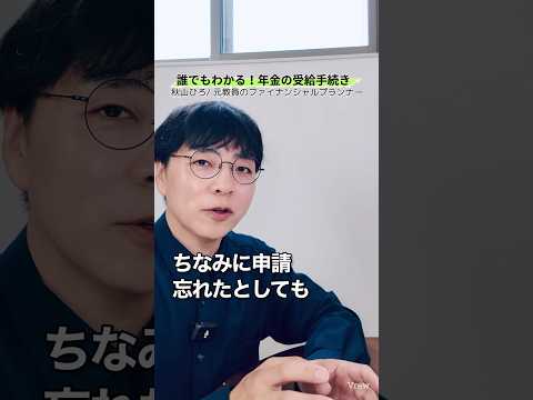 【1分で解説】国民年金の受給手続きはどうやるの？繰り下げ受給するには？#shorts #お金 #50代 #60代 #シニア #年金