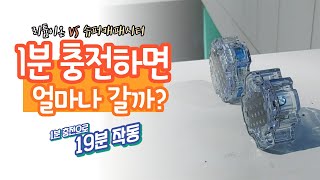 리튬이온 VS 슈퍼캐패시터 1분 충전하면 얼마나 갈까? 1분 충전으로 19분 작동