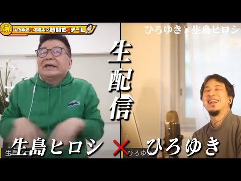 【ひろゆき×生島ヒロシ】元TBSアナであり芸能事務所社長として成功！生配信で何でも質問に答えます！