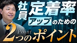 【中小企業 社員 定着】社員定着率アップのために、経営者がやるべきこと