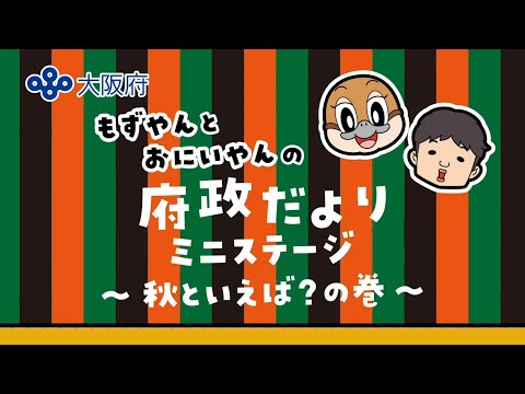 【大阪府】もずやんとおにいやんの府政だよりミニステージ　～秋といえば？の巻～