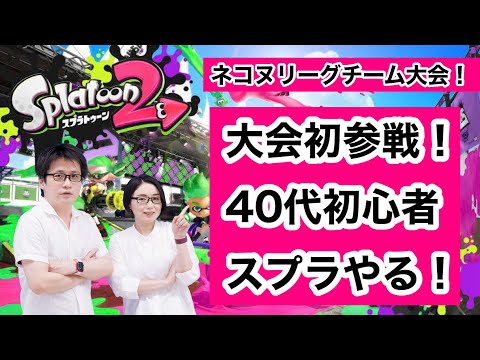 【スプラトゥーン2】ネコヌリーグチーム大会参戦、40代初心者スプラをやる【ガジェタッチ目線】