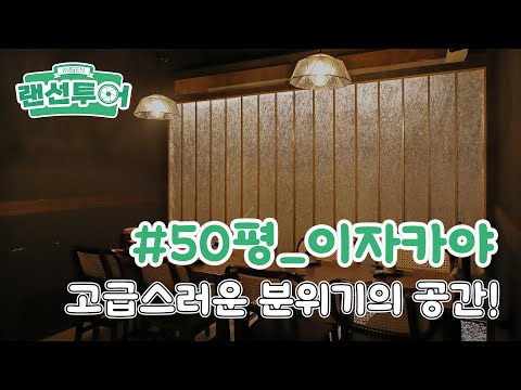 고급스러운 분위기의 이자카야 인테리어🍚 #50평