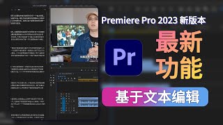 Premiere Pro2023 | 最新功能基于文本剪辑，利用文字可以剪视频了？