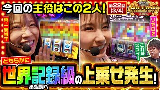 【スマスロ リゼロ2】全然終わらない上乗せ特化ゾーンで大量上乗せを獲得したのはどっちだ！？【THE MILLION　第22話(3/4)】#JIRO #七瀬静香 #愛波優子