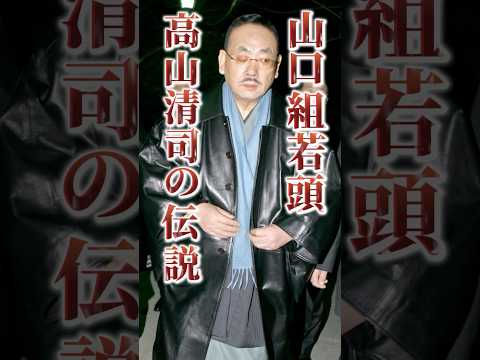 【日本一の裏番長】裏社会を牛耳る巨大組織のNo.2の数々の伝説とは？#裏社会 #山口組