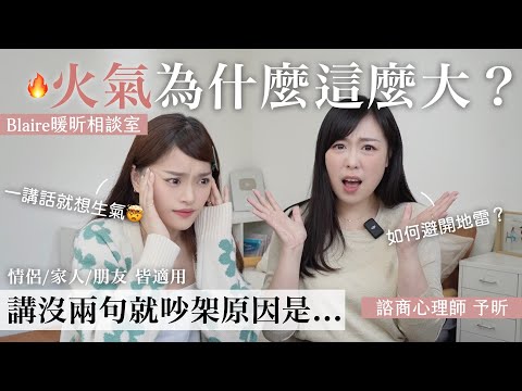 動不動就吵架？真的無法溝通😡心理師教你如何剖析對方想什麼，避開溝通地雷💥越吵竟然可以越恩愛！⎜Blaire暖昕相談室