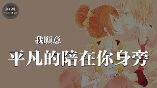 我願意平凡的陪在你身旁 - 王七七「我是可愛的人，愛你的人」動態歌詞版