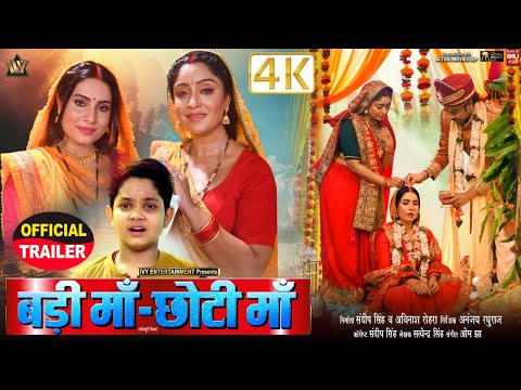 BADI MAA - CHOTI MAA I बड़ी माँ - छोटी माँ  I SHUBHI SHARMA I SANJANA PANDEY I OFFICIAL TRAILER 2024