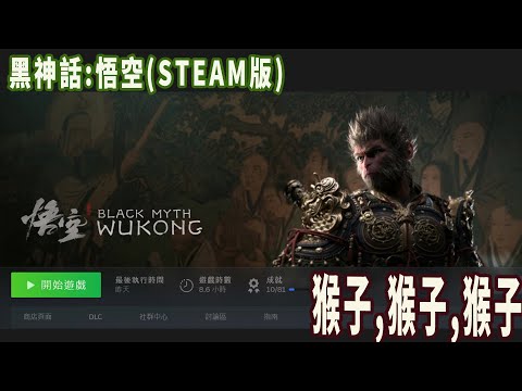 黑神話:悟空，拓荒第五章 壁水金睛獸,紅孩兒,夜叉王（STEAM版本 顯卡3060TI）