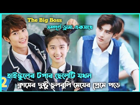 হাইস্কুল লাভ স্টোরি 💖 The Big Boss Movie Explain in Bangla || Korean Drama Bangla [Season1/2 Full]