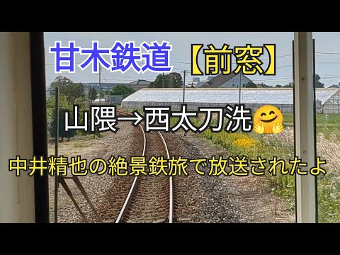 【出発進行】「前窓」甘木鉄道14−⑧山隈→西太刀洗🤗帰ります🐸