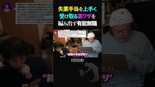 ひろゆき「この人、無職力高い…！」失業手当を自己都合退職でも待機期間なしで上手く受け取る優秀な無職の話【ひろゆき ひげおやじ 天下一無職会 失業保険 裏ワザ 2023 ショート】