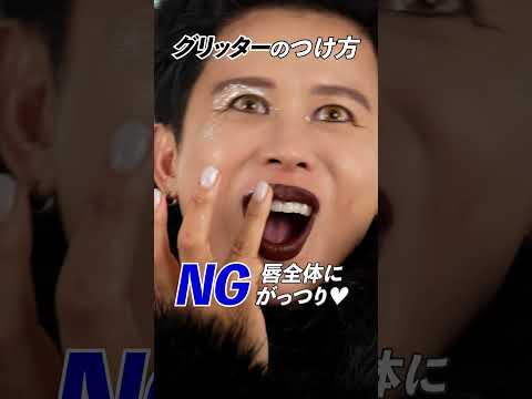 グリッターの使い方NG・OK！この使い方はしちゃダメよ〜🤍