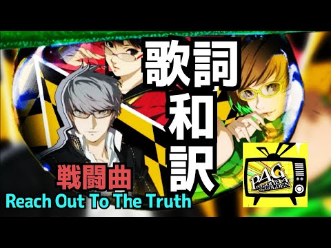 【P4G】Reach Out To The Truth 歌詞和訳