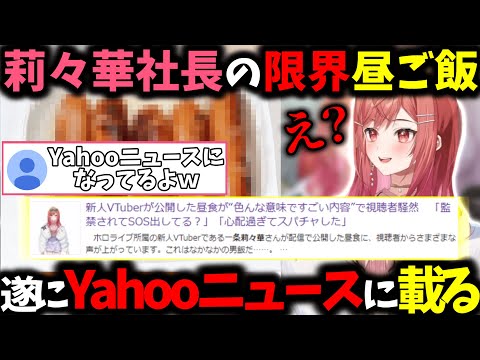 莉々華の限界飯がYahooニュースに載ってしまい母親から怒りのメールが来てしまうｗ【一条莉々華/切り抜き】