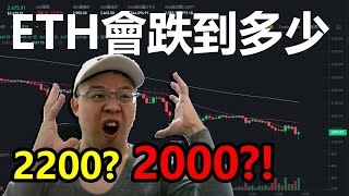 昨天說ETH跌到2800很低了？怎麼今天就2500了？！