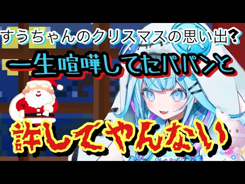 犬派なすうちゃんのクリスマスの思い出【ホロライブ切り抜き/水宮枢】