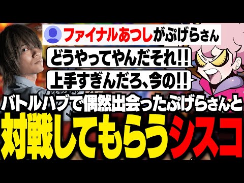 ぷげらさんとバトルハブで偶然出会い、対戦してもらうシスコ【スト6/ふらんしすこ/切り抜き】