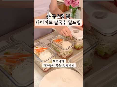 다이어트 쌀국수 밀프랩 진짜 딱 이렇게만 만들어보세요 #살림 #살림팁