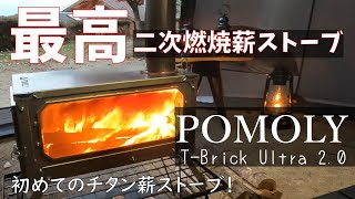 【夫婦キャンプ】初めての薪ストーブキャンプ！POMOLY　T-Brick Ultra 2.0総重量5.6Kg!チタンは軽くて扱いが楽だった！