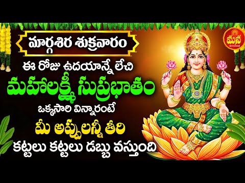 MahaLakshmi Suprabatham - Godess Lakshmi Devi | Margasira Masam | Lakshmi Devi Patalu Telugu 2024