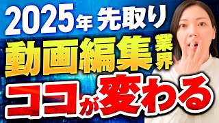 【動画編集者は観ないで…】2025年の本当は知られたくない動画編集業界の変化と稼ぎ方をお話します。