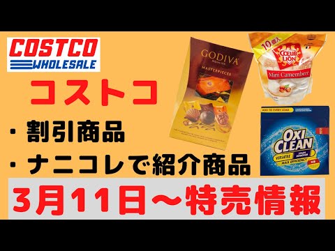 【2022 03 11】コストコ magazine セール クーポン 最新 情報 ！割引商品、新商品、テレビ東京「ナニコレ」で紹介された商品、おすすめ購入品を紹介！【HOT BUYS】