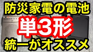 【防災】防災家電の電池は単３形に統一！その理由とは？