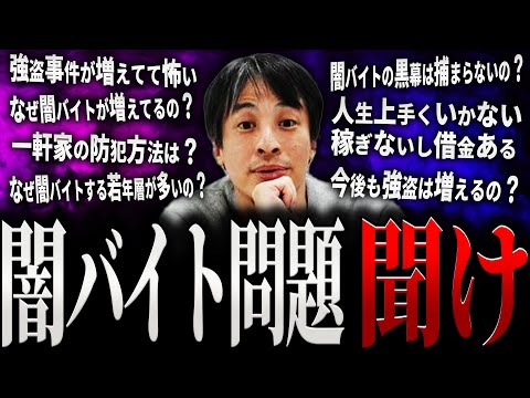 【ひろゆき】闇バイト問題 聞け【切り抜き 2ちゃんねる 論破 きりぬき hiroyuki なぜ増えた なくならない 一軒家 バイト 10代 20代 30代 40代 SNS 学生 お金 作業用 まとめ】