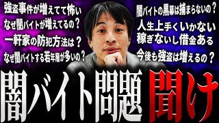 【ひろゆき】闇バイト問題 聞け【切り抜き 2ちゃんねる 論破 きりぬき hiroyuki なぜ増えた なくならない 一軒家 バイト 10代 20代 30代 40代 SNS 学生 お金 作業用 まとめ】