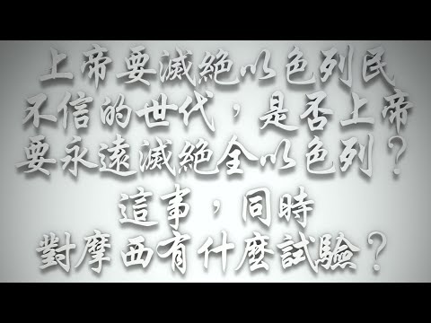 ＃上帝要滅絕以色列民不信的世代，是否上帝要永遠滅絕全以色列❓這事，同時對摩西有什麼試驗❓（希伯來書要理問答 第559問）