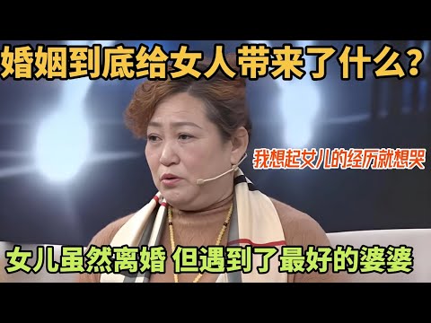 婚姻到底给了女人什么？母亲为帮助女儿走出忧郁 不惜抛弃自己的工作 #综艺 #正能量 #情感