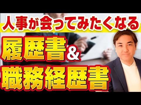 人事の本音！この履歴書・職務経歴書なら面接に呼びます【転職成功率8割アップ】