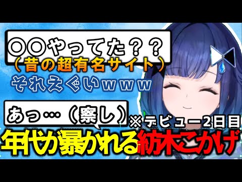 デビュー2日目にしてぷいすぽ最年長の可能性がリスナーのコメントであらわになる紡木こかげちゃんが可愛すぎる！【配信切り抜き】【ぶいすぽ】【紡木こかげ】