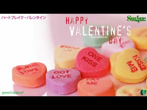 ハートブレイク・バレンタイン － シュガー《歌詞付き》/ Heartbreak Valentine - Sugar