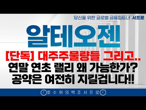 [알테오젠 주가전망] 끝까지 갑시다 끝까지!! 엄민용 엔허투 키트루다 매수버튼에 손이 갈겁니다 서프로 adc sc