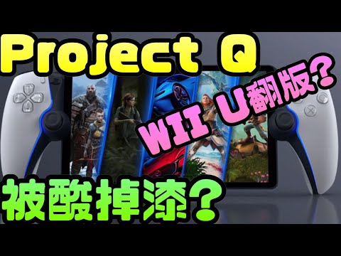 “Project Q “  PS5玩家不期待?只有7成的人會買?WII U翻版? |Project Q|PS掌機|PS4|PS5|PlayStation|sony|遊戲主機|