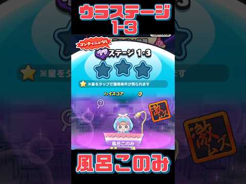 『妖怪ウォッチぷにぷに』アイドルロワイヤル　デスマッチ自己紹介！編　ウラステージ1-3 風呂このみ　#ぷにぷに #shorts