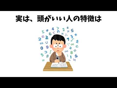 【頭が良い人は〇〇】9割が知らない頭が良い人の雑学